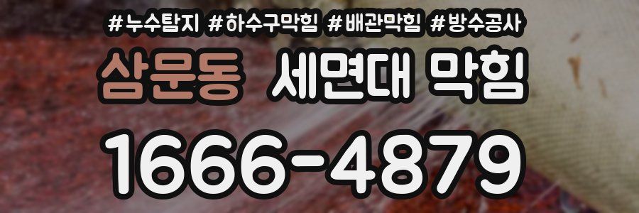 삼문동 세면대 막힘