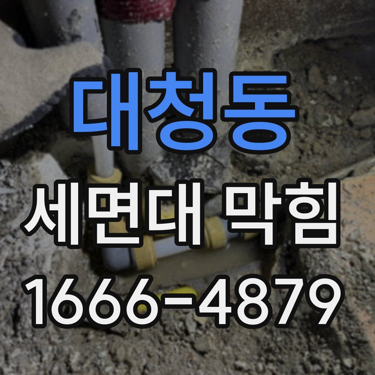 대청동 세면대 막힘
