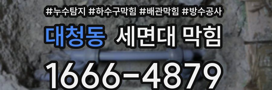 대청동 세면대 막힘