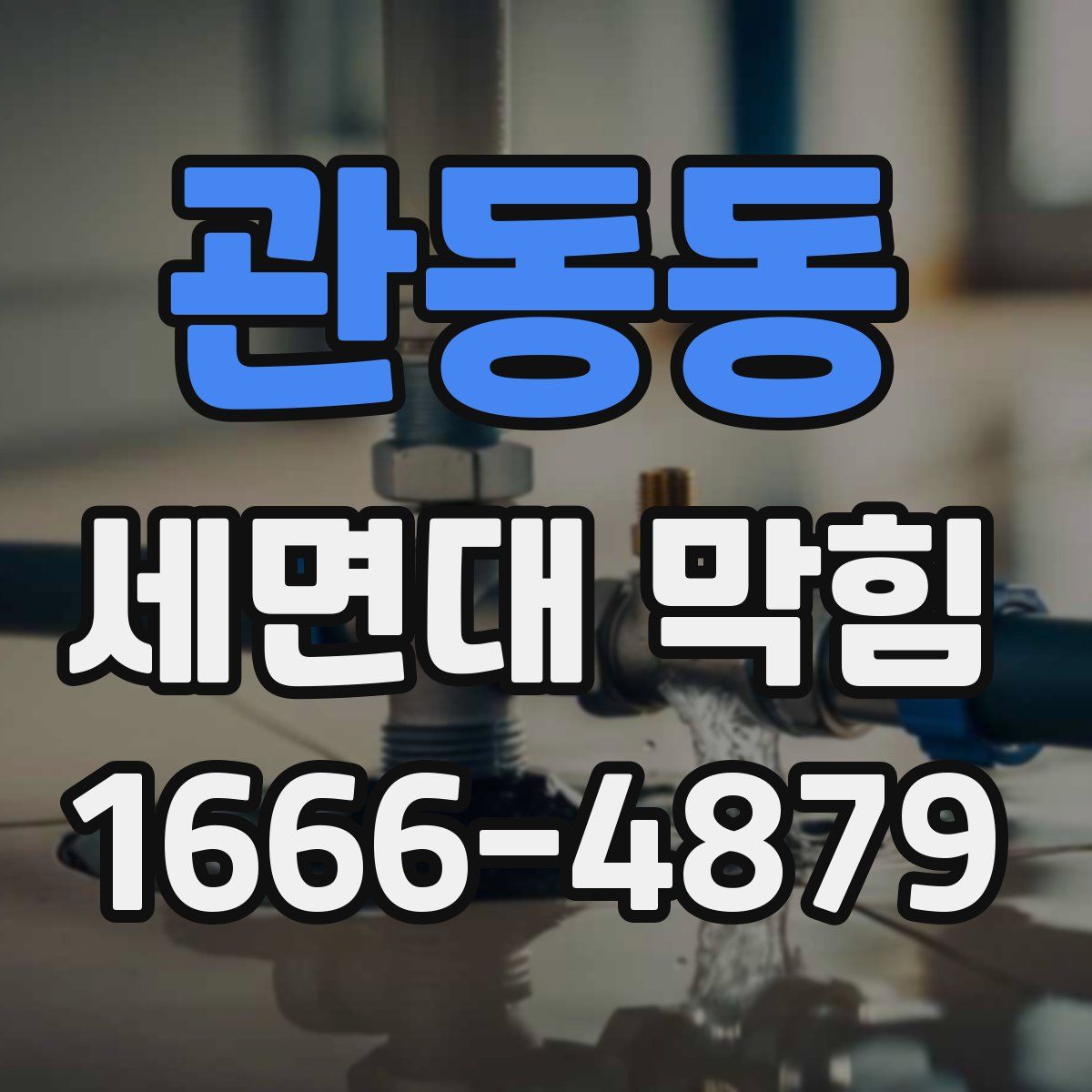 관동동 세면대 막힘