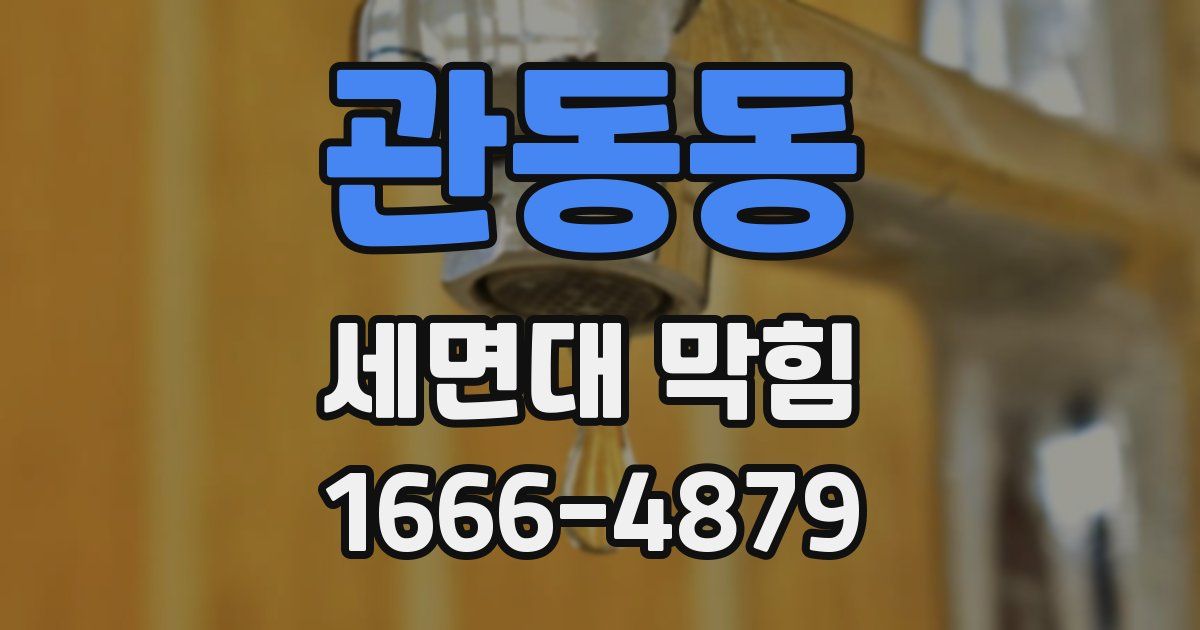 관동동 세면대 막힘