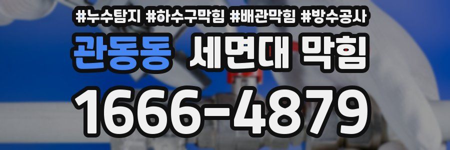 관동동 세면대 막힘