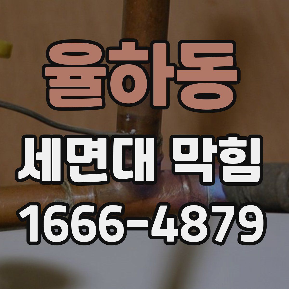 율하동 세면대 막힘