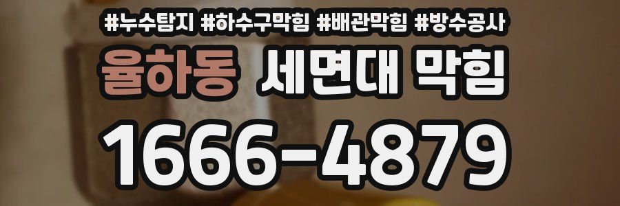 율하동 세면대 막힘