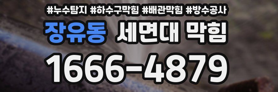 장유동 세면대 막힘