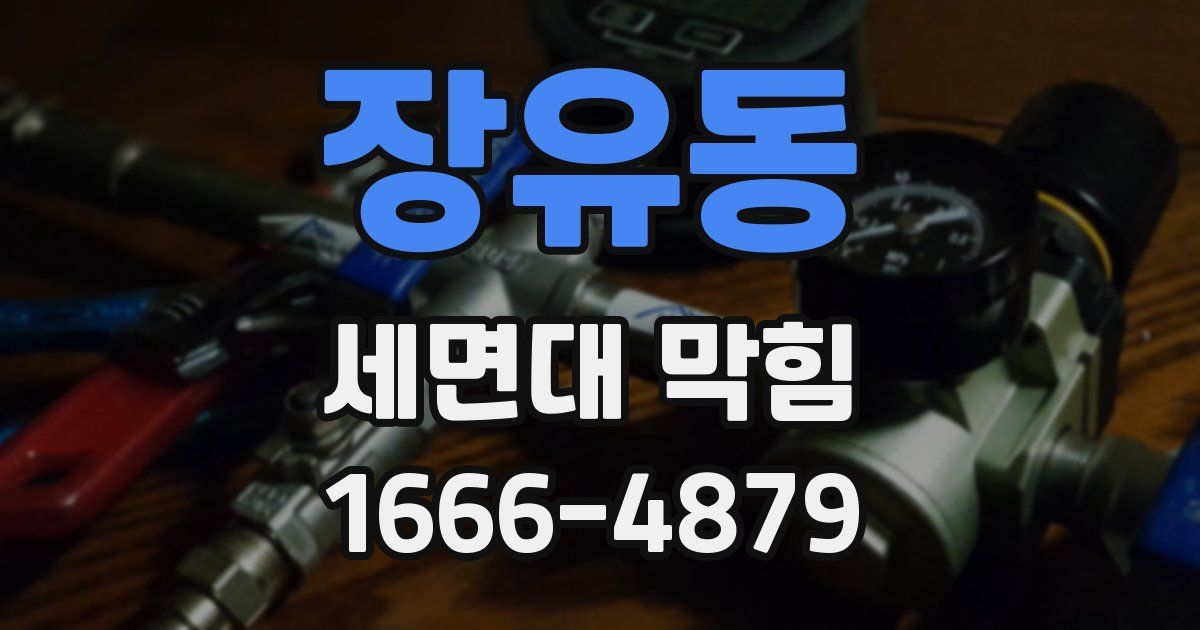 장유동 세면대 막힘