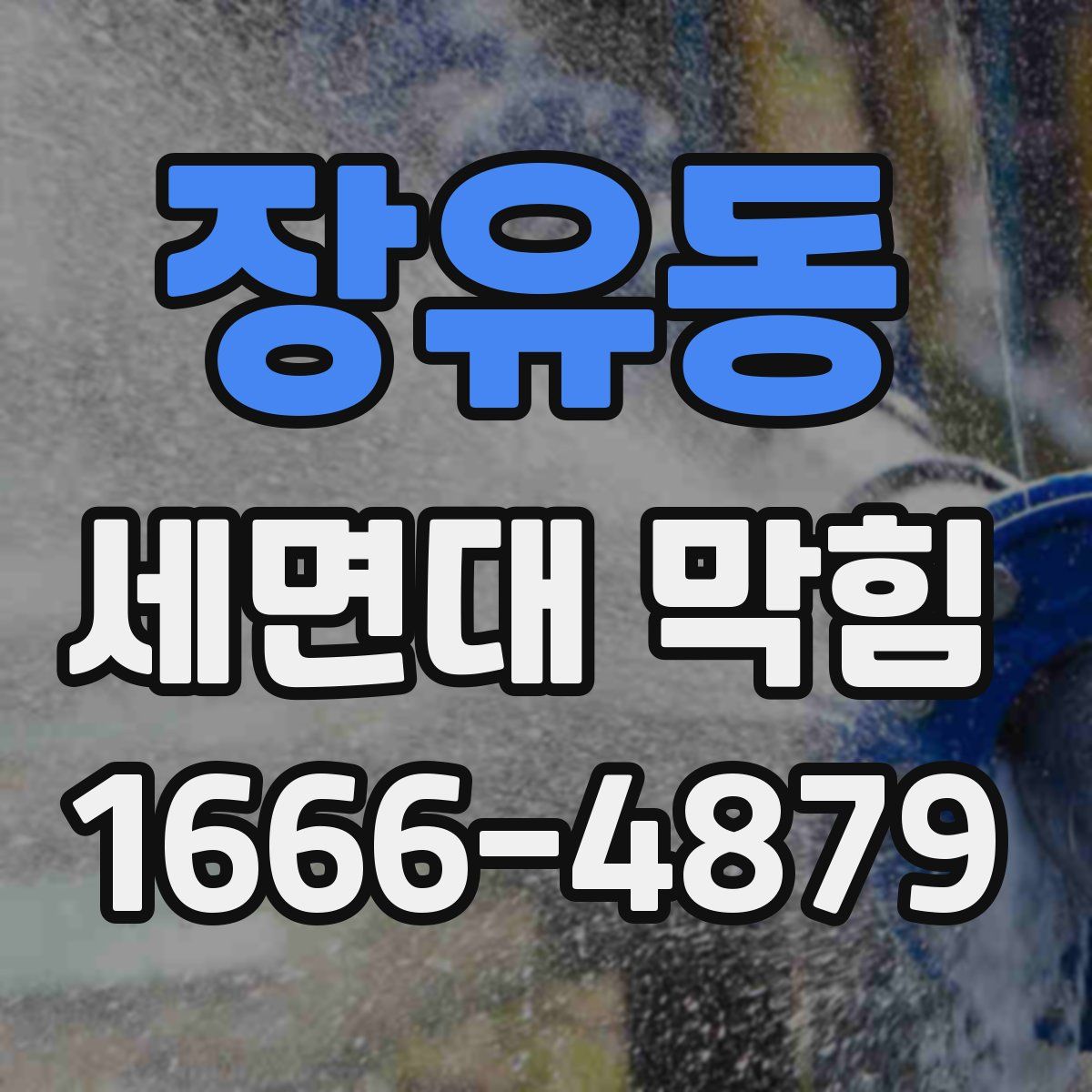 장유동 세면대 막힘