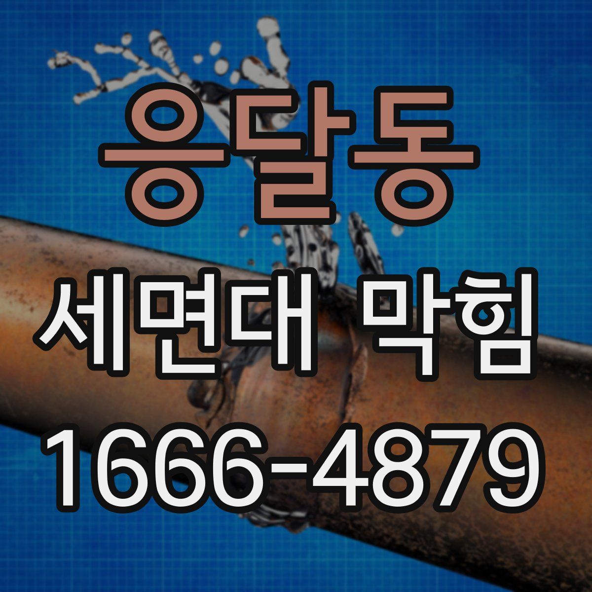 응달동 세면대 막힘