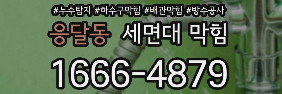 응달동 세면대 막힘