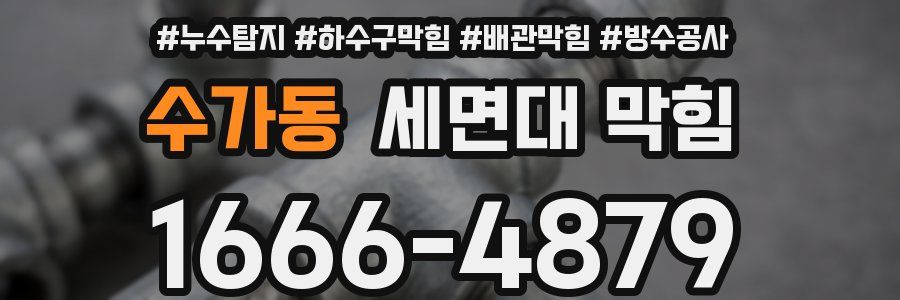 수가동 세면대 막힘