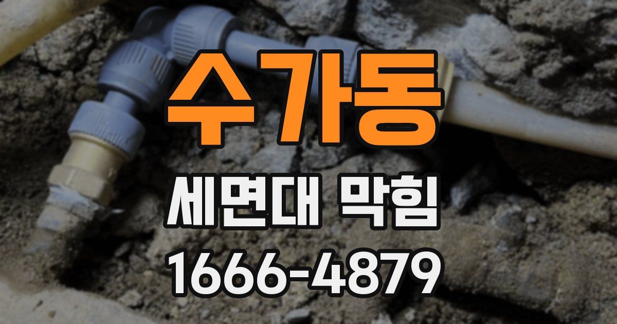 수가동 세면대 막힘