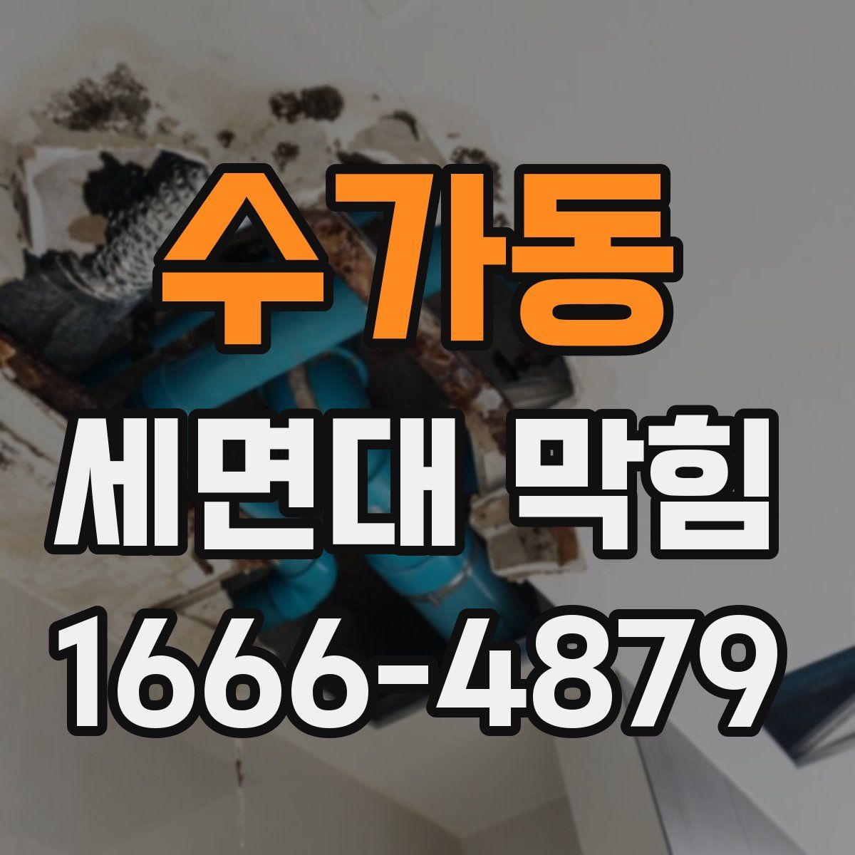 수가동 세면대 막힘