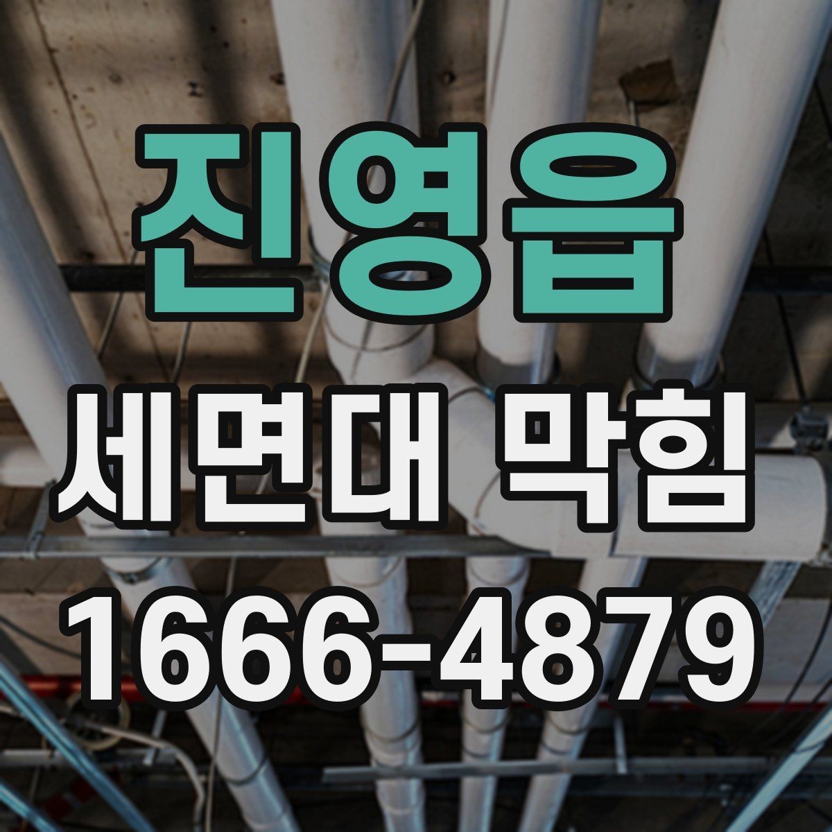 진영읍 세면대 막힘 발생 시 살펴볼 부품