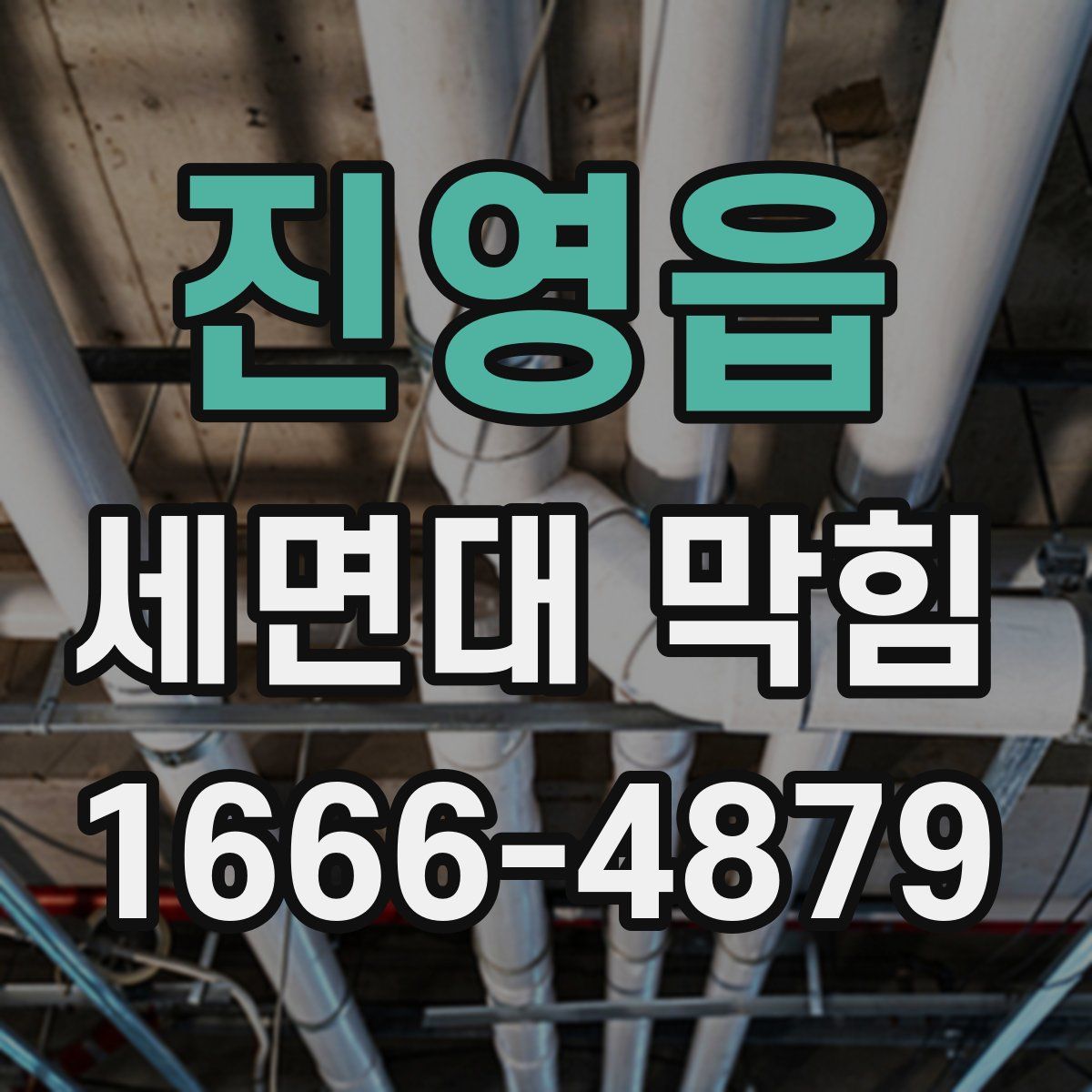 진영읍 세면대 막힘