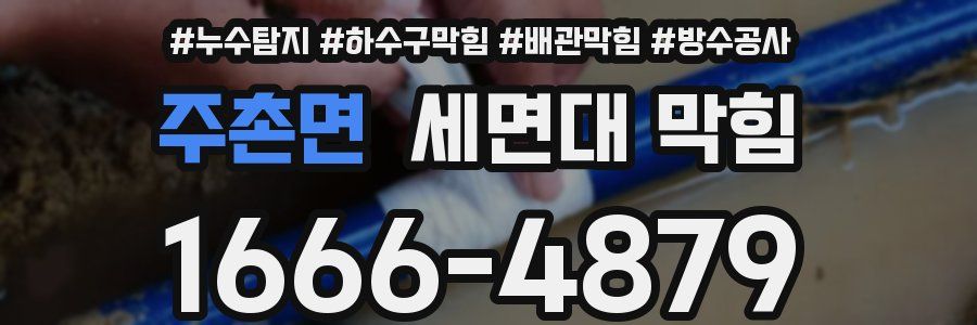 주촌면 세면대 막힘