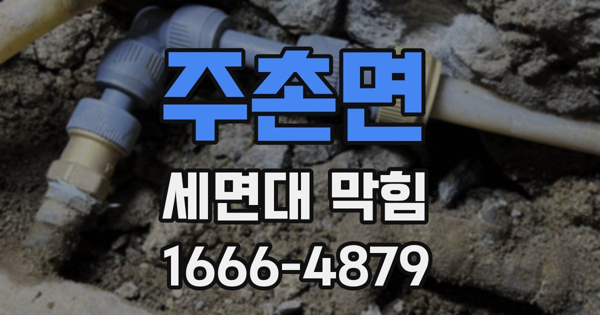 주촌면 세면대 막힘