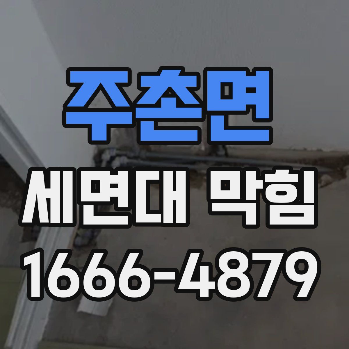 주촌면 세면대 막힘