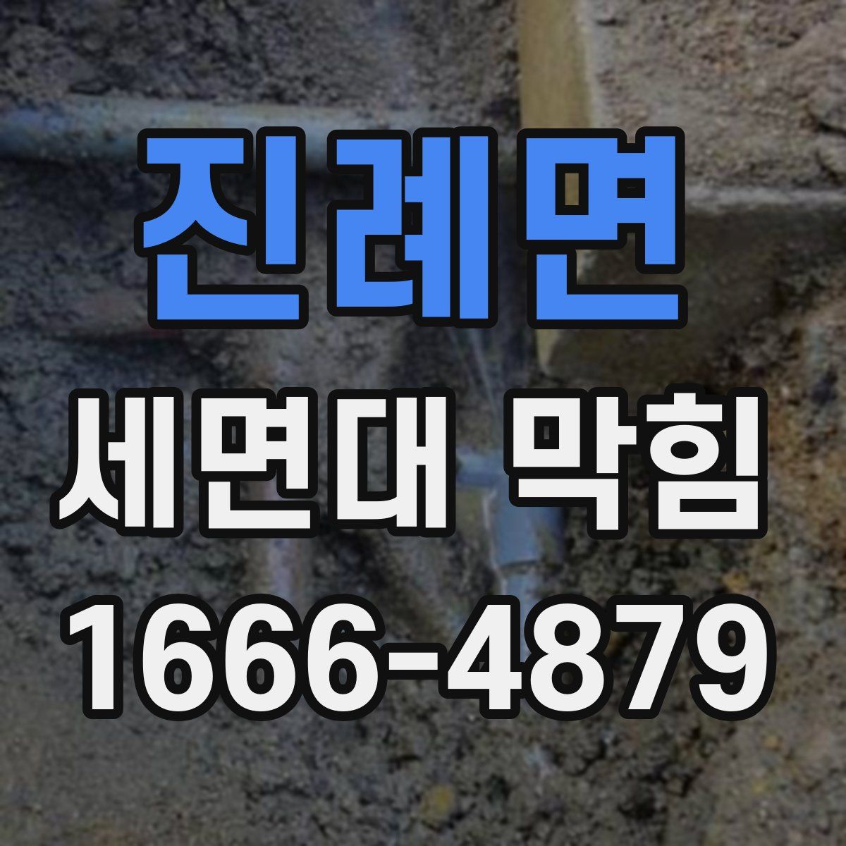 진례면 세면대 막힘