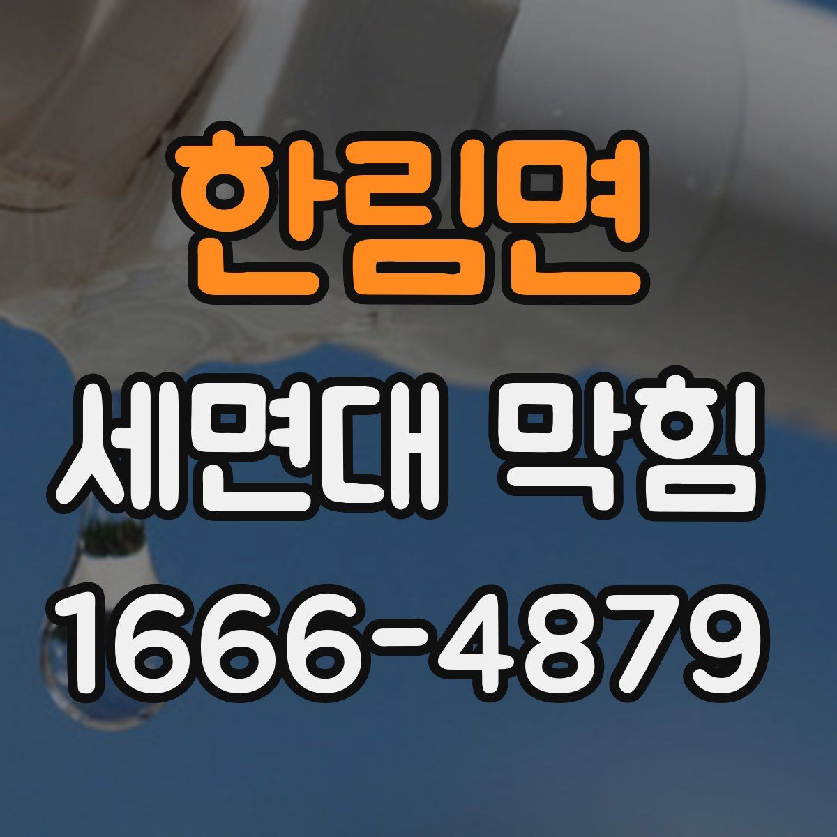 한림면 세면대 막힘