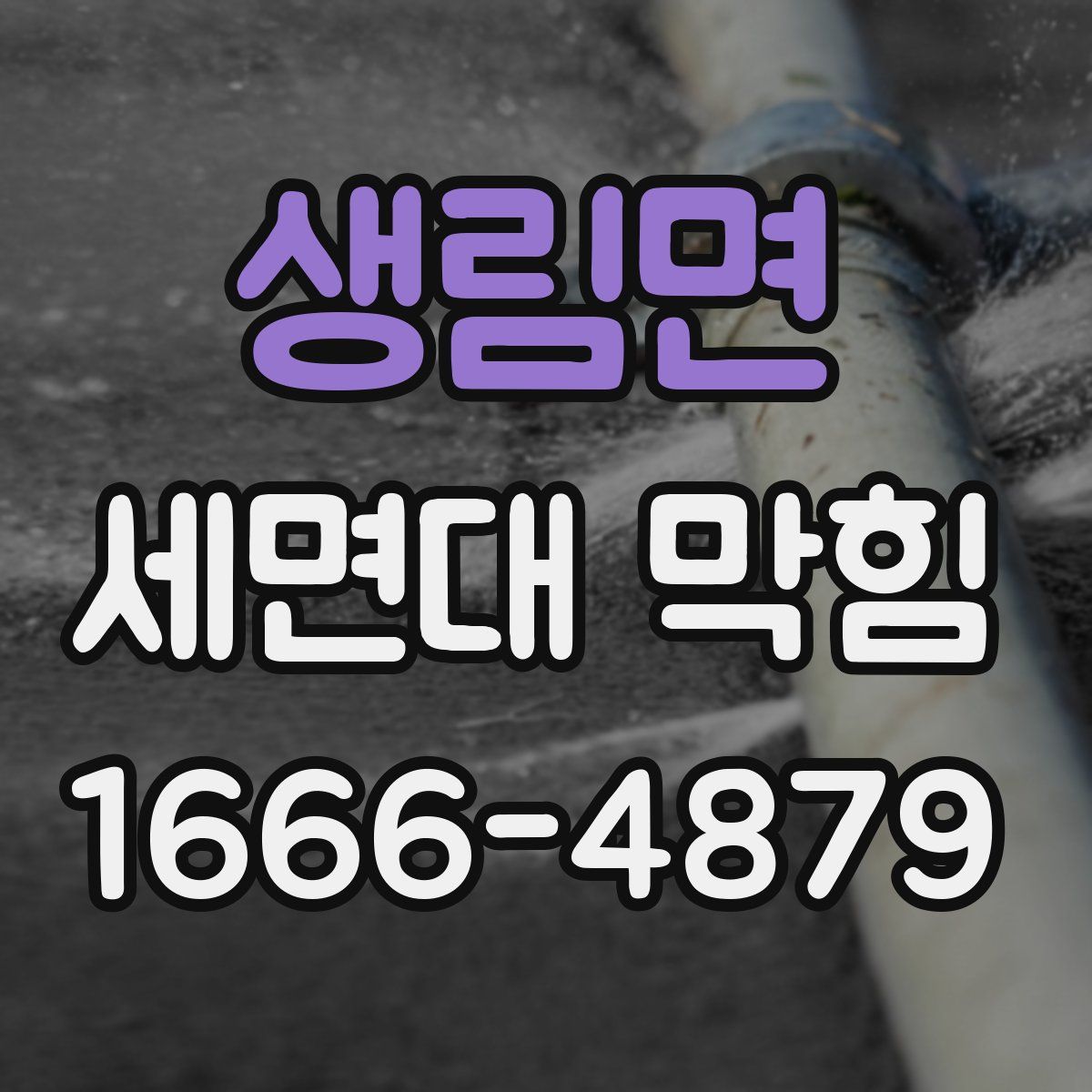 생림면 세면대 막힘