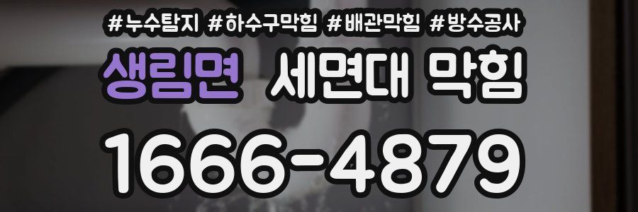 생림면 세면대 막힘