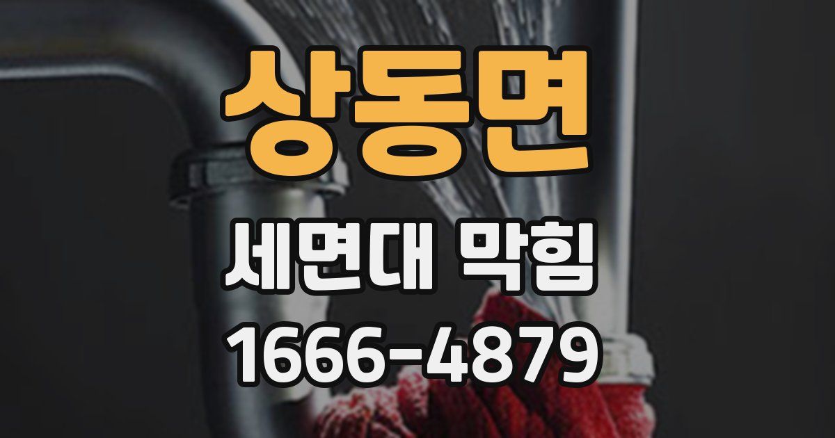 상동면 세면대 막힘
