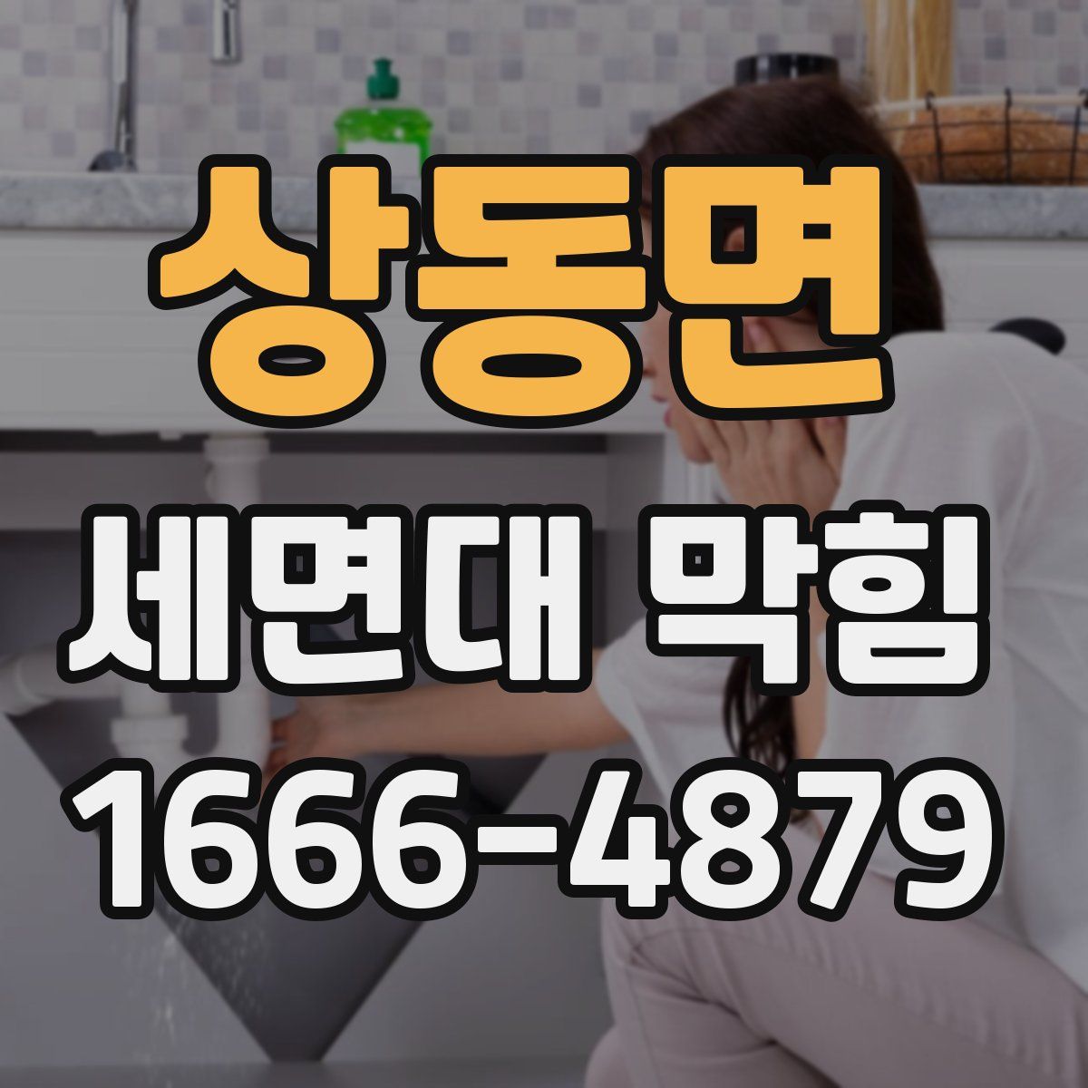 상동면 세면대 막힘