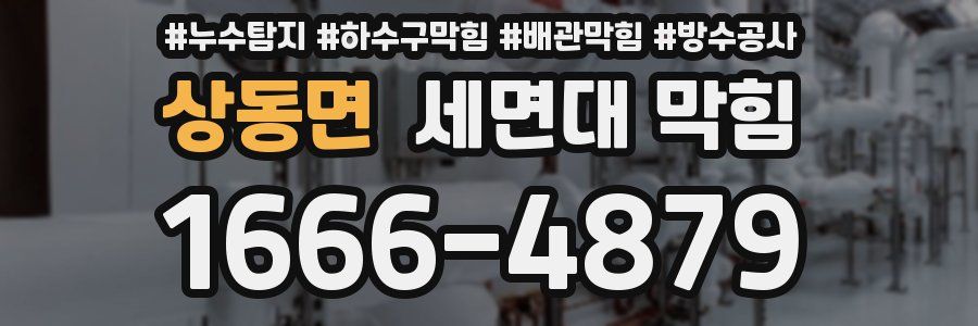 상동면 세면대 막힘