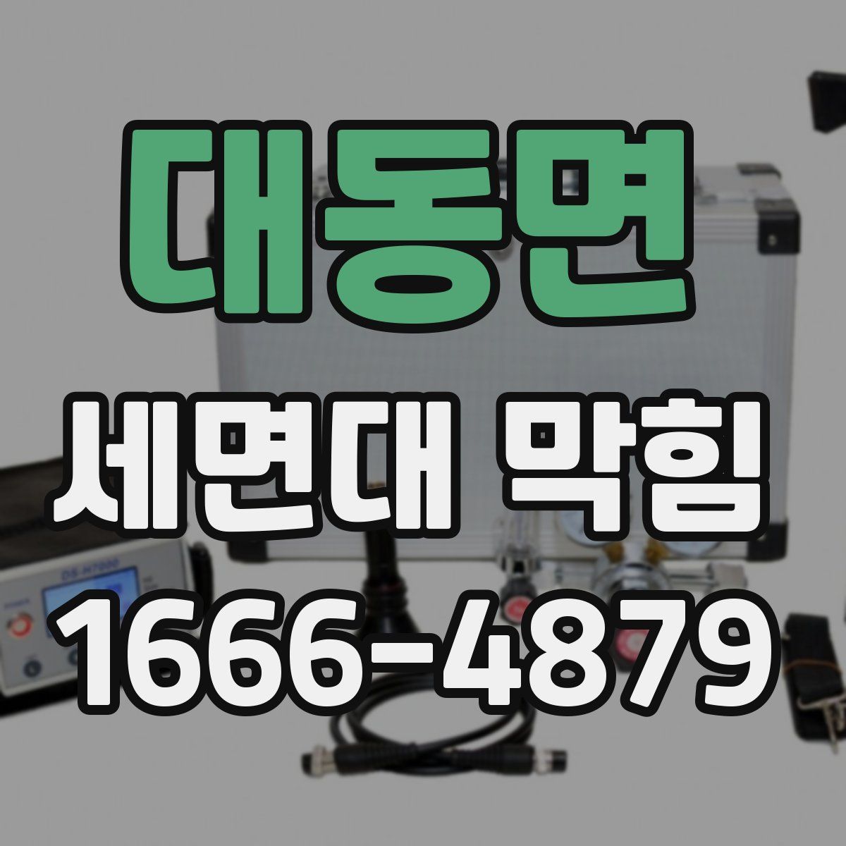 대동면 세면대 막힘