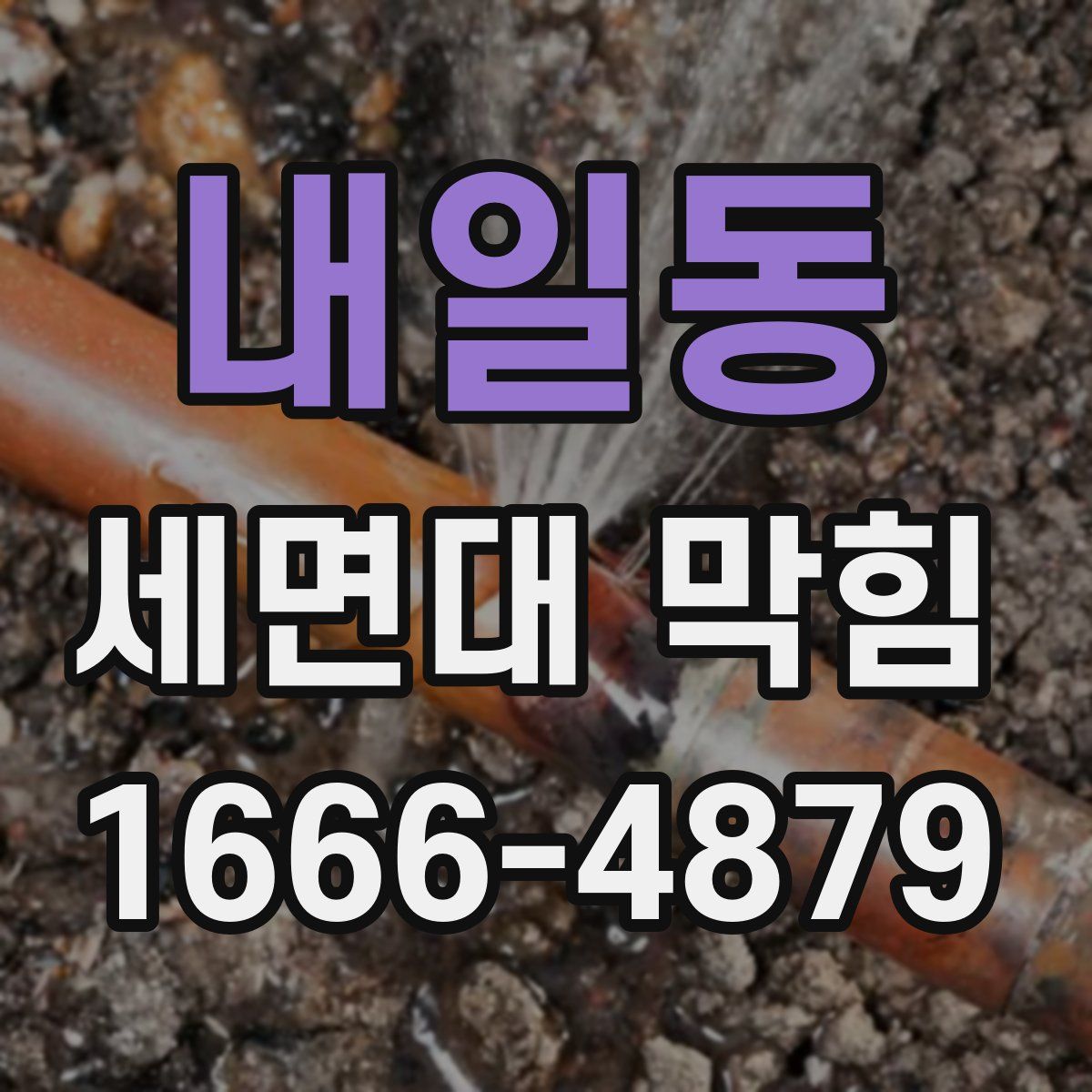 내일동 세면대 막힘