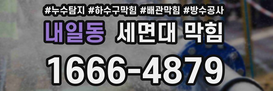 내일동 세면대 막힘