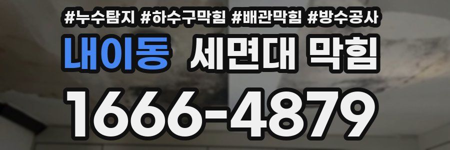 내이동 세면대 막힘