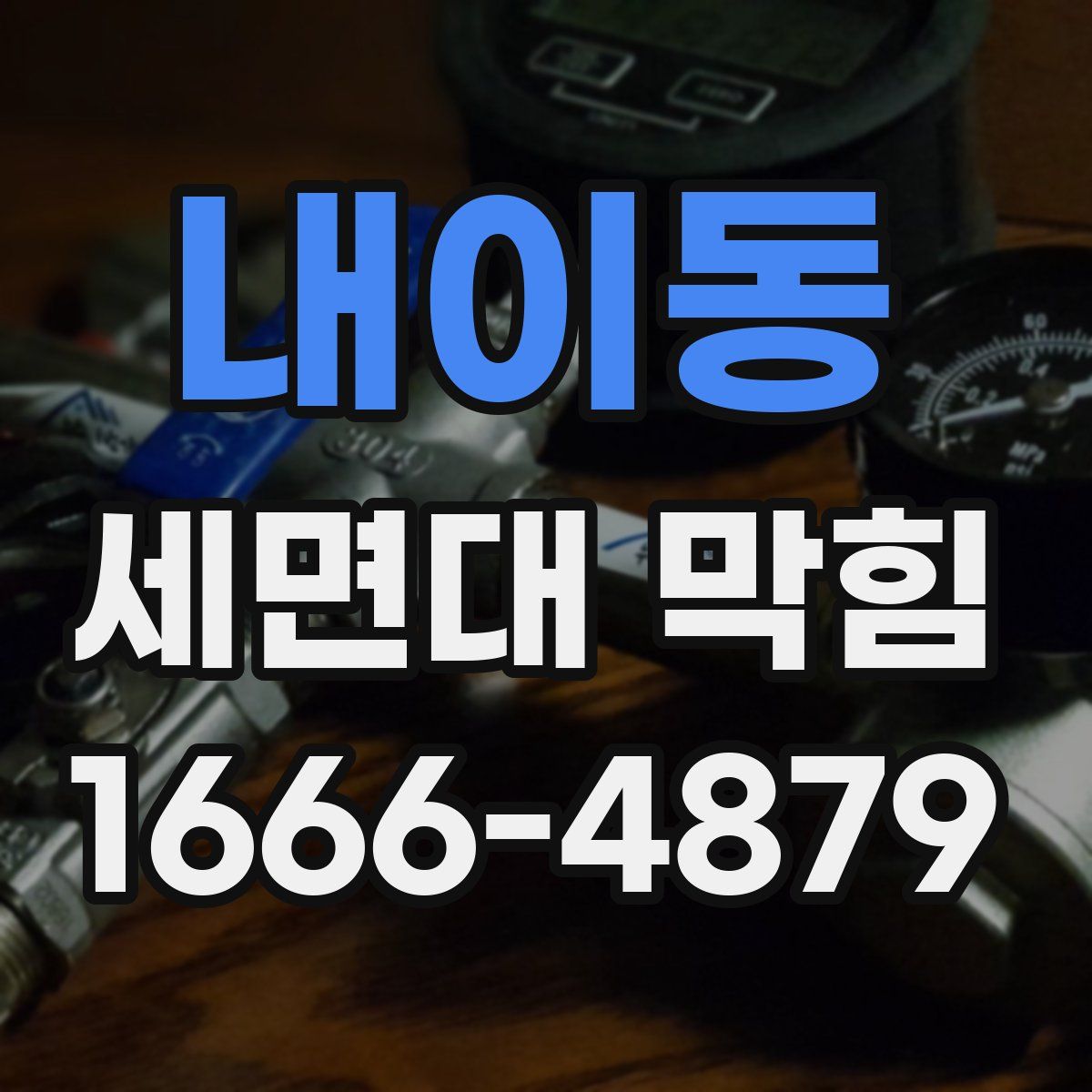 내이동 세면대 막힘