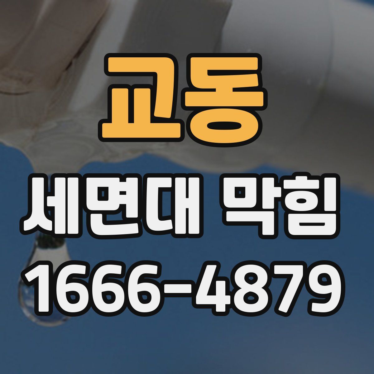 교동 세면대 막힘