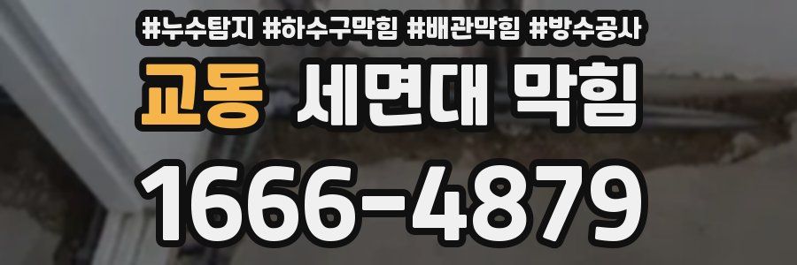 교동 세면대 막힘