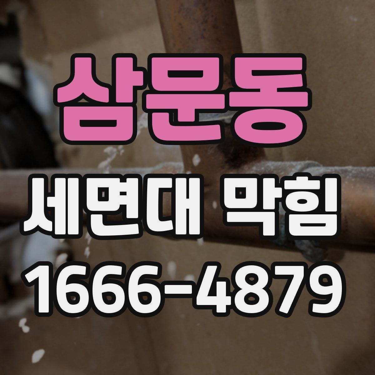 삼문동 세면대 막힘