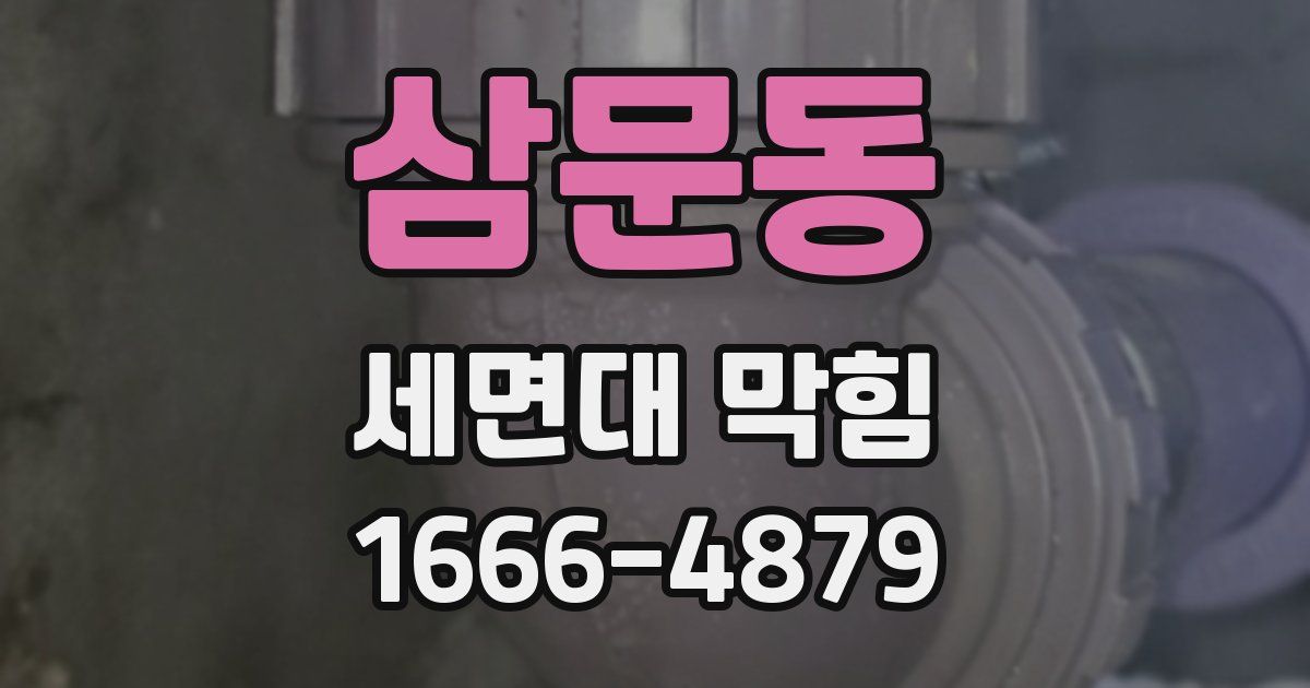 삼문동 세면대 막힘