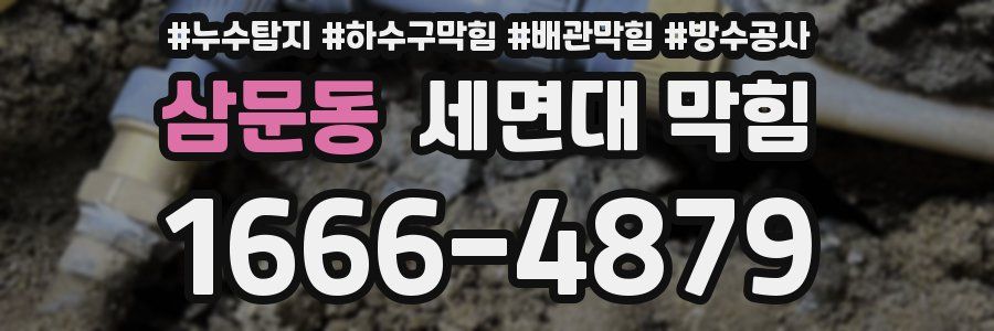 삼문동 세면대 막힘