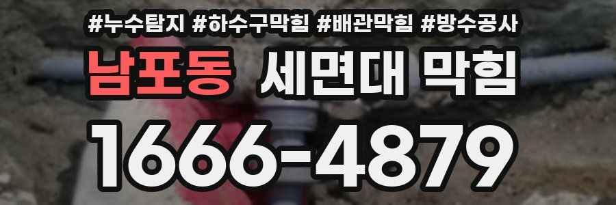 남포동 세면대 막힘