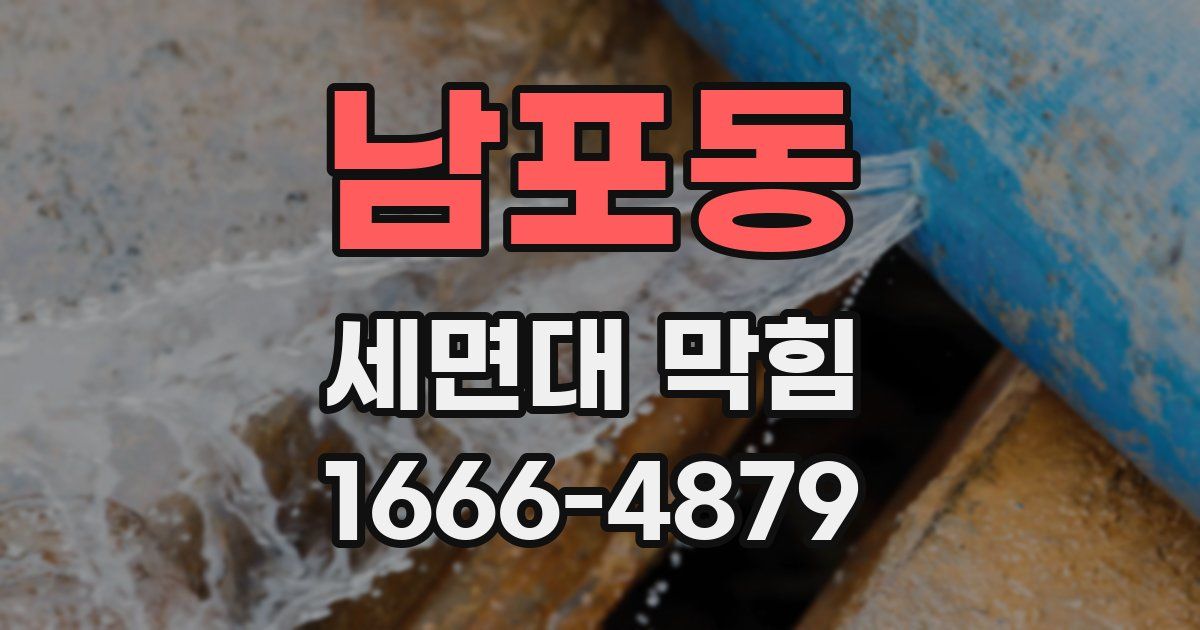남포동 세면대 막힘