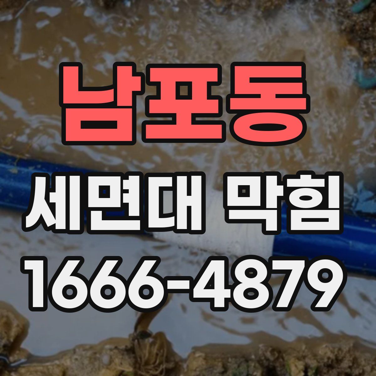 남포동 세면대 막힘