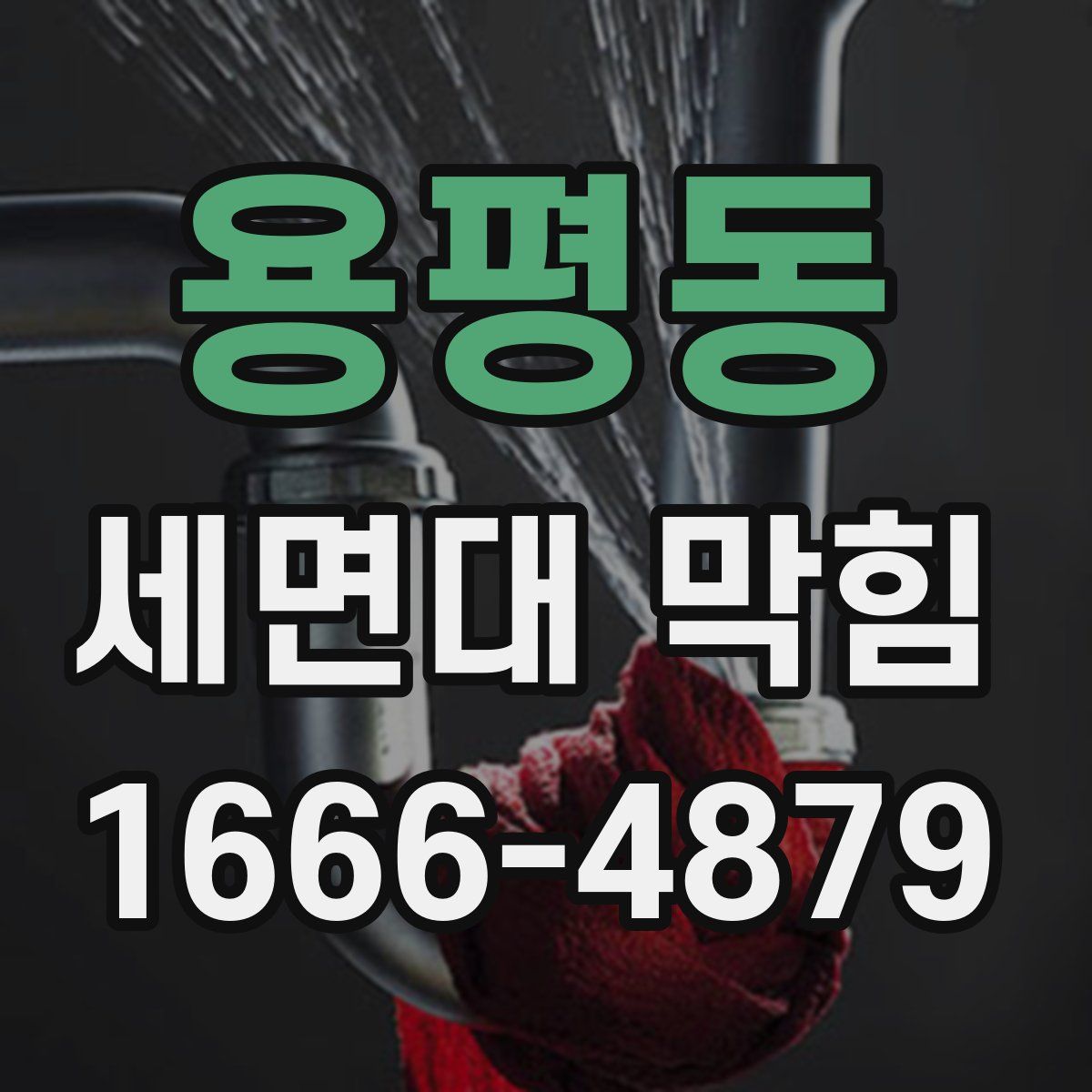 용평동 세면대 막힘