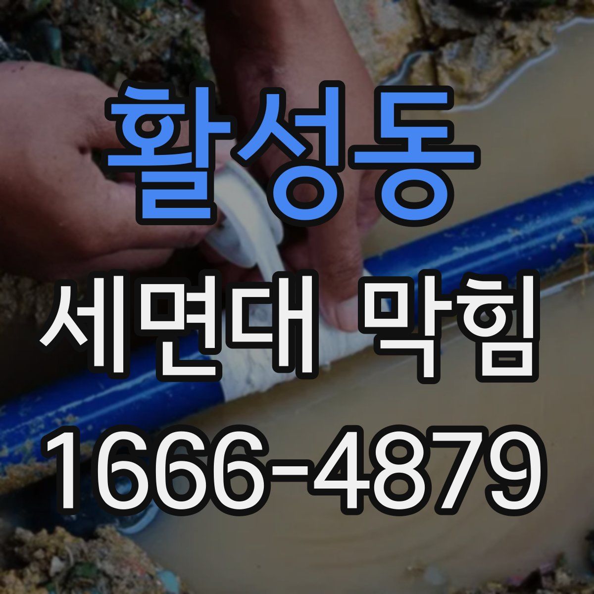 활성동 세면대 막힘