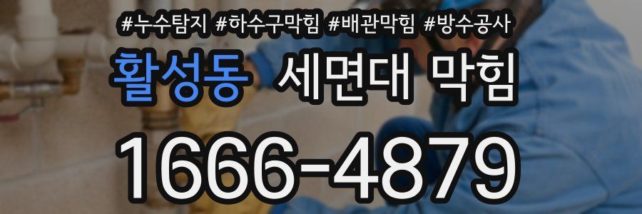 활성동 세면대 막힘