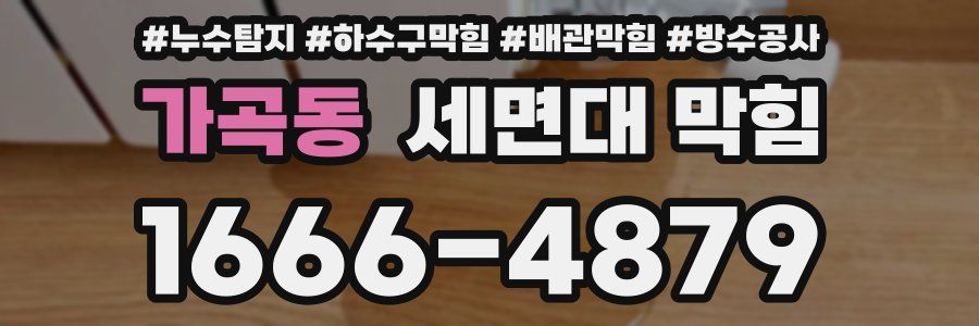 가곡동 세면대 막힘