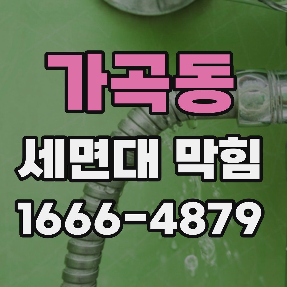 가곡동 세면대 막힘