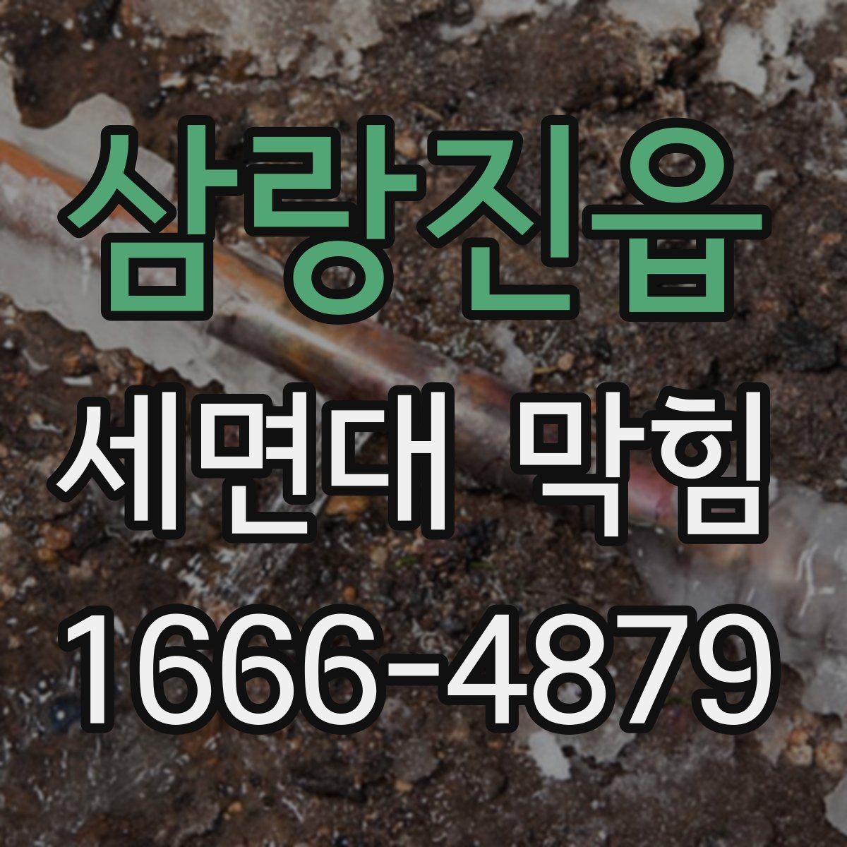 삼랑진읍 세면대 막힘 원인에 따른 대처 차이