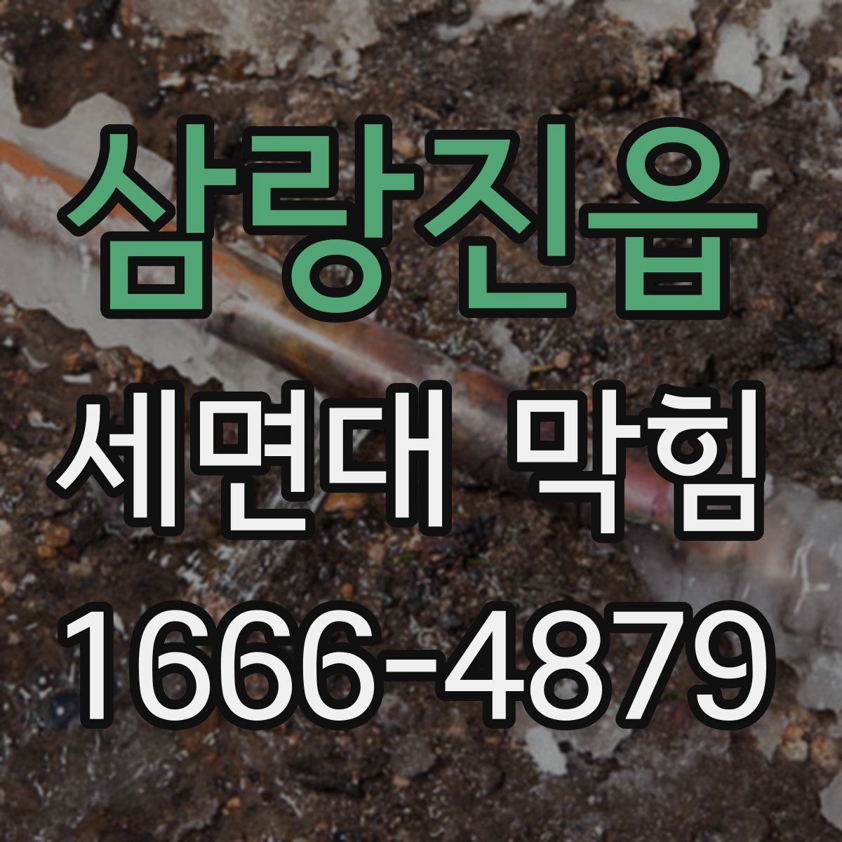 삼랑진읍 세면대 막힘