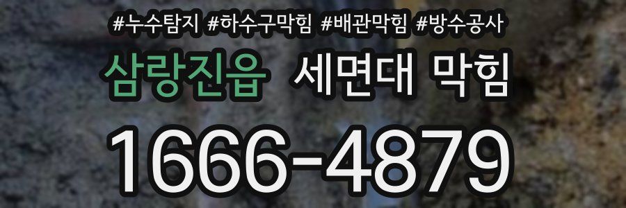 삼랑진읍 세면대 막힘