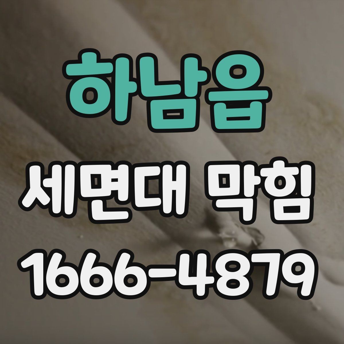하남읍 세면대 막힘 세척할 때 안전하게 하는 방법